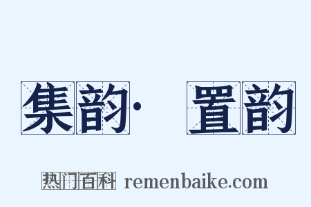 集韵·置韵是什么意思的图片